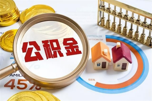 泰兴离职后公积金什么时候能取出来（离职后公积金多久取出来）