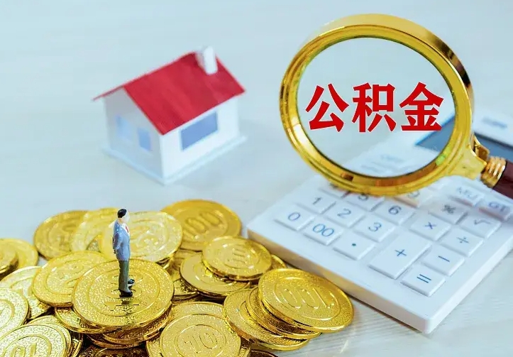 泰兴离职后公积金什么时候能取出来（离职后公积金多久取出来）
