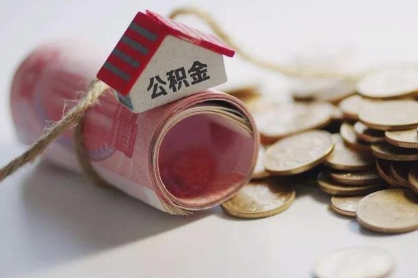 泰兴辞职领取住房公积金（辞职了领取公积金需要什么手续）