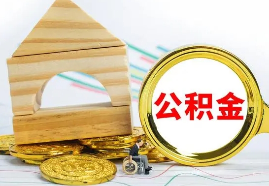 泰兴公积金交了半年离职了可以取吗（住房公积金是不是离职半年就可以拿）